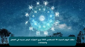 حظك اليوم السبت 16 أغسطس 2025 لبرج الجوزاء: فرص جديدة في العمل والعلاقات